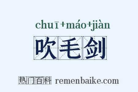 吹毛剑是什么意思的图片
